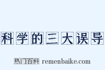科学的三大误导是什么意思的图片